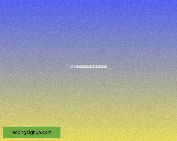 2026世界杯最新盘口深度解析及球队胜负趋势预测 2026世界杯最新盘口深度解析及球队胜负趋势预测