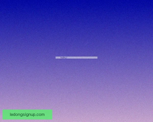 深度解析2026世界杯投注赔率变化趋势与热门球队夺冠概率全面前瞻