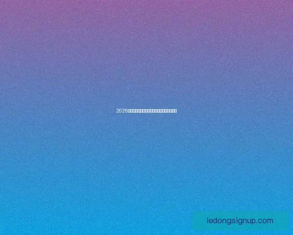 2026世界杯竞猜平台排名分析及最佳投注策略指南