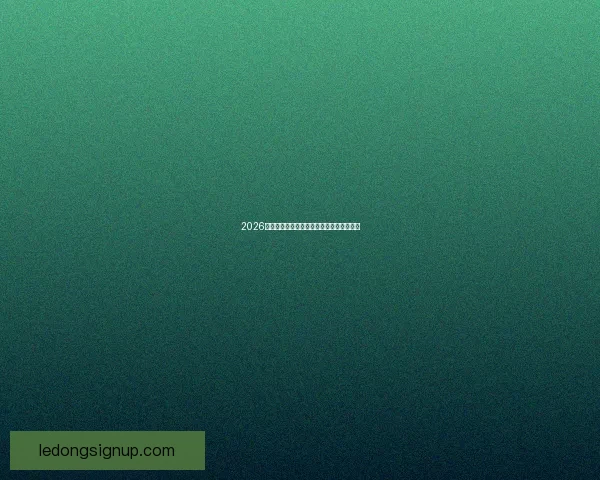 2026世界杯精彩竞猜大战燃情开启赢取丰厚奖励