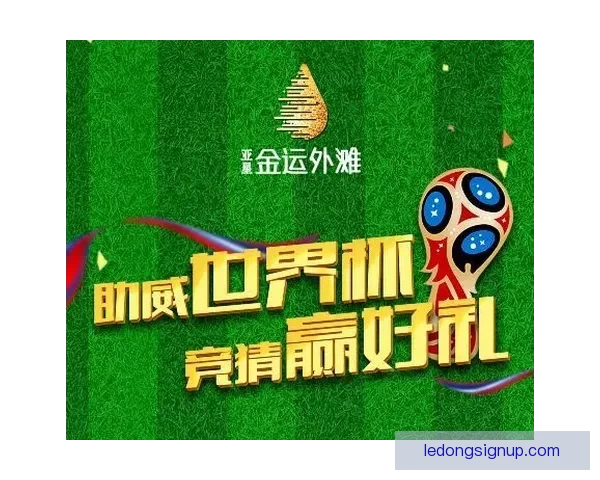 最新世界杯竞猜平台推荐助你精准预测赛事走向赢取大奖 最新世界杯竞猜平台推荐助你精准预测赛事走向赢取大奖